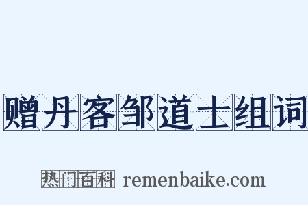 赠丹客邹道士组词是什么意思的图片